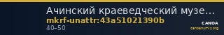 Ачинский краеведческий музей имени Д.С. Каргаполова · неопределённые — CANOA