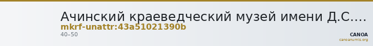 Ачинский краеведческий музей имени Д.С. Каргаполова · неопределённые — CANOA