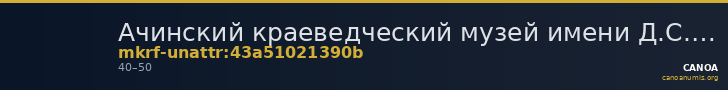 Ачинский краеведческий музей имени Д.С. Каргаполова · неопределённые — CANOA