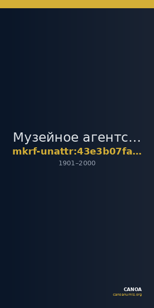Музейное агентство · неопределённые — CANOA