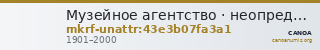 Музейное агентство · неопределённые — CANOA