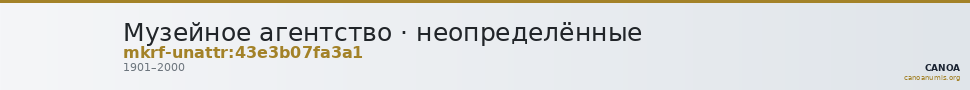 Музейное агентство · неопределённые — CANOA