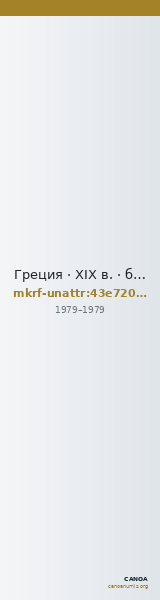 Греция · XIX в. · без определения — CANOA