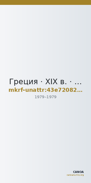 Греция · XIX в. · без определения — CANOA