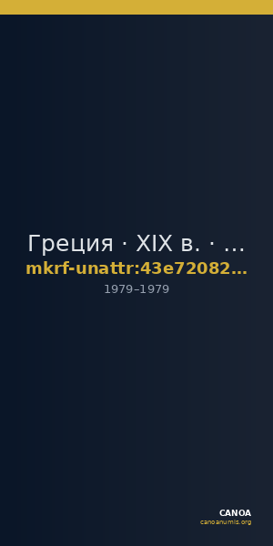 Греция · XIX в. · без определения — CANOA