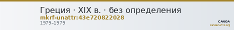 Греция · XIX в. · без определения — CANOA