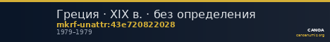 Греция · XIX в. · без определения — CANOA