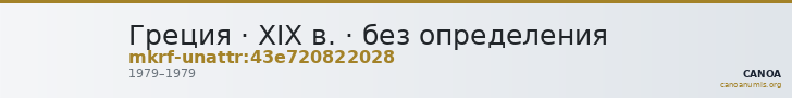 Греция · XIX в. · без определения — CANOA