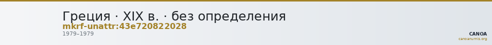 Греция · XIX в. · без определения — CANOA