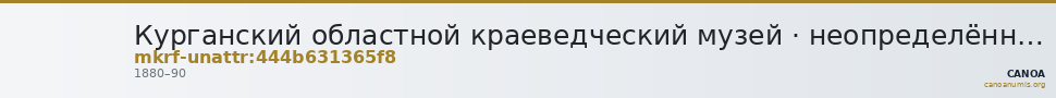 Курганский областной краеведческий музей · неопределённые — CANOA