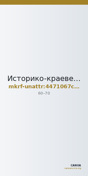 Историко-краеведческий музей · неопределённые — CANOA