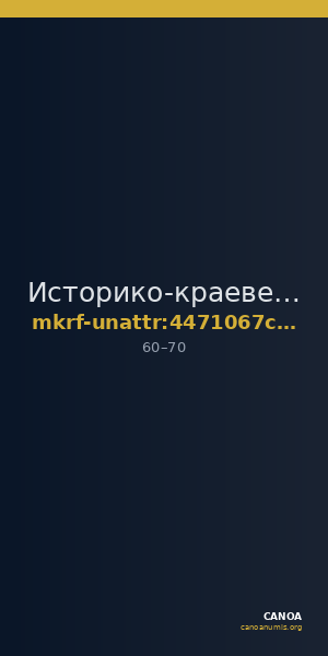 Историко-краеведческий музей · неопределённые — CANOA