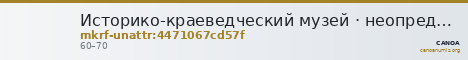 Историко-краеведческий музей · неопределённые — CANOA