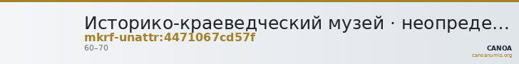 Историко-краеведческий музей · неопределённые — CANOA