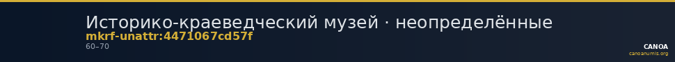 Историко-краеведческий музей · неопределённые — CANOA