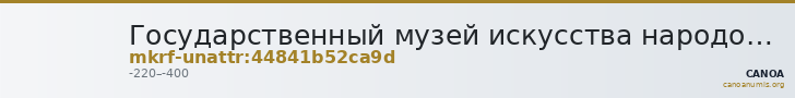 Государственный музей искусства народов Востока · неопределённые — CANOA