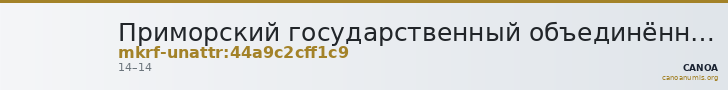 Приморский государственный объединённый музей имени В.К. Арсеньева · неопределённые — CANOA