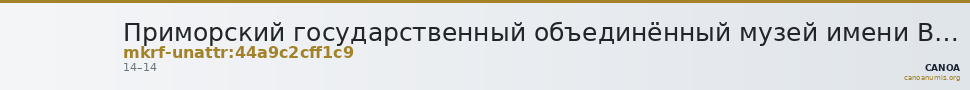 Приморский государственный объединённый музей имени В.К. Арсеньева · неопределённые — CANOA