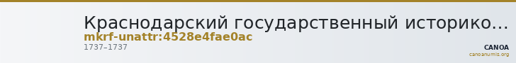 Краснодарский государственный историко-археологический музей-заповедник им. Е.Д. Фелицына · неопределённые — CANOA