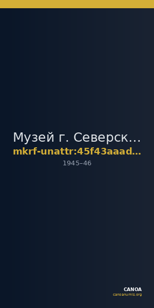 Музей г. Северска · неопределённые — CANOA