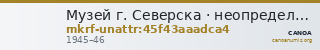 Музей г. Северска · неопределённые — CANOA