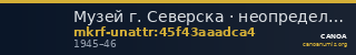 Музей г. Северска · неопределённые — CANOA