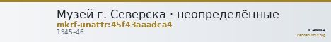 Музей г. Северска · неопределённые — CANOA