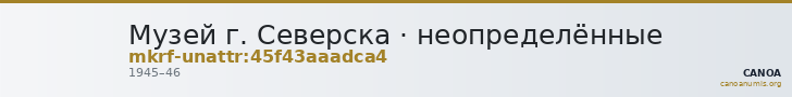 Музей г. Северска · неопределённые — CANOA