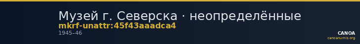 Музей г. Северска · неопределённые — CANOA