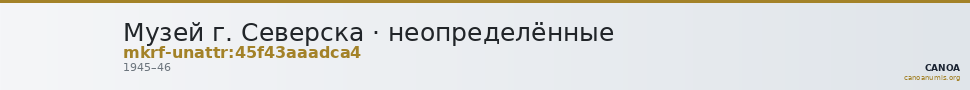 Музей г. Северска · неопределённые — CANOA