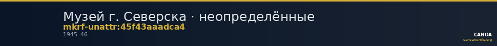 Музей г. Северска · неопределённые — CANOA