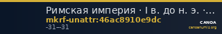 Римская империя · I в. до н. э. · без определения — CANOA