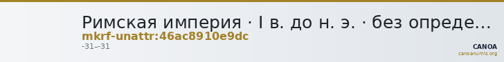 Римская империя · I в. до н. э. · без определения — CANOA