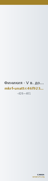 Финикия · V в. до н. э. · без определения — CANOA