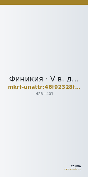 Финикия · V в. до н. э. · без определения — CANOA