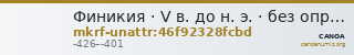 Финикия · V в. до н. э. · без определения — CANOA