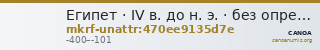 Египет · IV в. до н. э. · без определения — CANOA