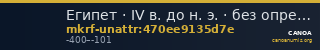 Египет · IV в. до н. э. · без определения — CANOA