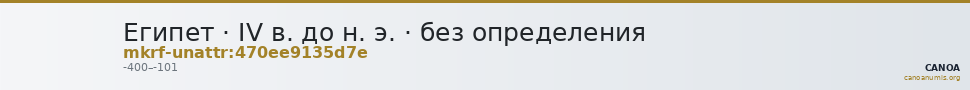 Египет · IV в. до н. э. · без определения — CANOA