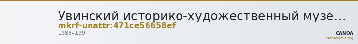 Увинский историко-художественный музей · неопределённые — CANOA
