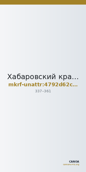 Хабаровский краевой музей имени Н.И. Гродекова · неопределённые — CANOA