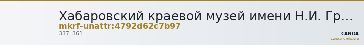 Хабаровский краевой музей имени Н.И. Гродекова · неопределённые — CANOA