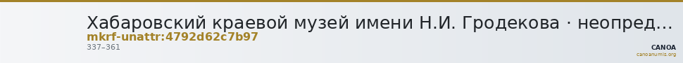 Хабаровский краевой музей имени Н.И. Гродекова · неопределённые — CANOA