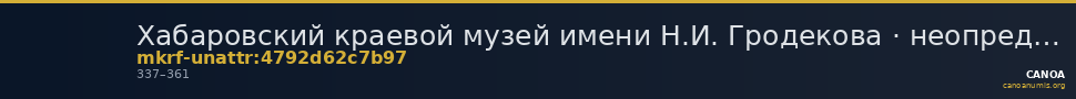 Хабаровский краевой музей имени Н.И. Гродекова · неопределённые — CANOA