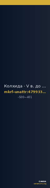 Колхида · V в. до н. э. · без определения — CANOA