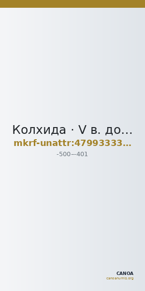 Колхида · V в. до н. э. · без определения — CANOA