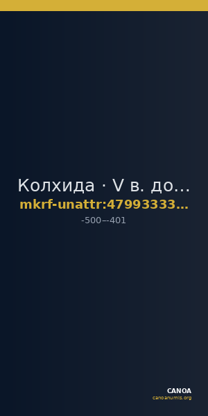 Колхида · V в. до н. э. · без определения — CANOA