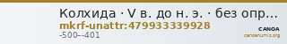 Колхида · V в. до н. э. · без определения — CANOA
