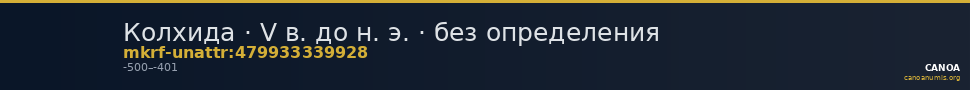 Колхида · V в. до н. э. · без определения — CANOA