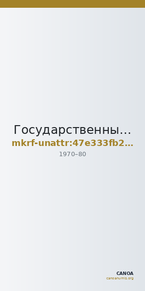 Государственный Лермонтовский музей-заповедник  · неопределённые — CANOA